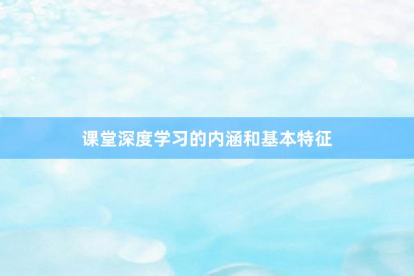 课堂深度学习的内涵和基本特征