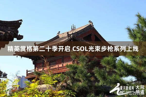 精英赏格第二十季开启 CSOL光束步枪系列上线