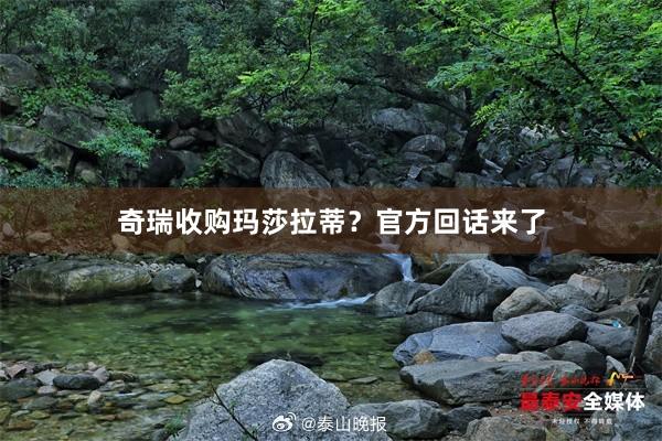 奇瑞收购玛莎拉蒂？官方回话来了