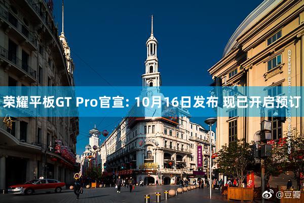 荣耀平板GT Pro官宣: 10月16日发布 现已开启预订