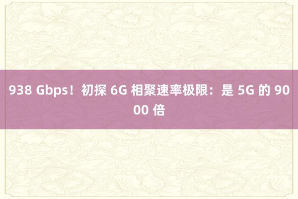 938 Gbps！初探 6G 相聚速率极限：是 5G 的 9000 倍