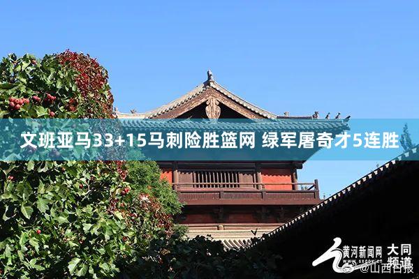 文班亚马33+15马刺险胜篮网 绿军屠奇才5连胜