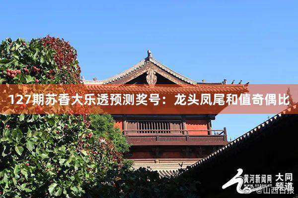 127期苏香大乐透预测奖号：龙头凤尾和值奇偶比