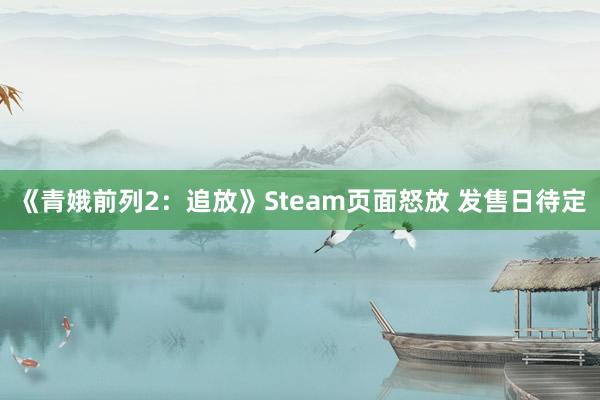 《青娥前列2：追放》Steam页面怒放 发售日待定