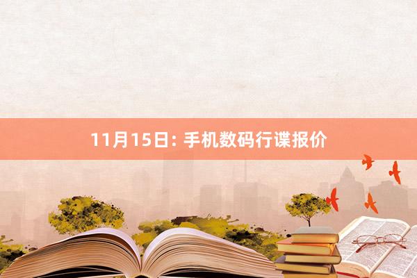 11月15日: 手机数码行谍报价