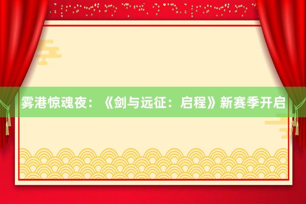 雾港惊魂夜：《剑与远征：启程》新赛季开启